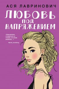 Книга Любовь под напряжением