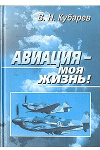 Книга Авиация - моя жизнь!