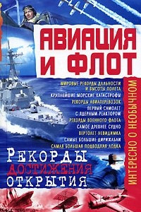 Книга Авиация и флот. Рекорды, достижения, открытия