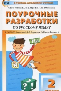 Книга Русский язык. 2 класс. Поурочные разработки. К УМК В. П. Канакиной, В. Г. Горецкого