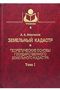 Книга Земельный кадастр. В 6 томах. Том 1. Теоретические основы государственного земельного кадастра