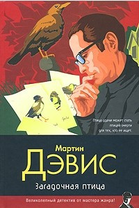 Книга Загадочная птица