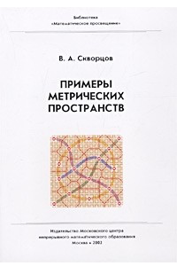 Книга Примеры метрических пространств