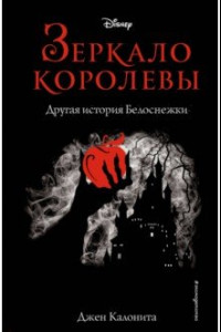 Книга Зеркало королевы. Другая история Белоснежки