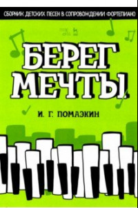 Книга Берег мечты. Сборник детских песен в сопровождении фортепиано. Ноты