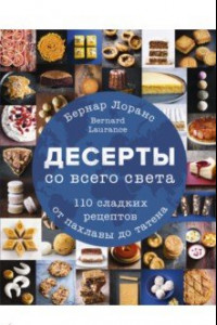 Книга Десерты со всего света. 110 сладких рецептов от пахлавы до татена