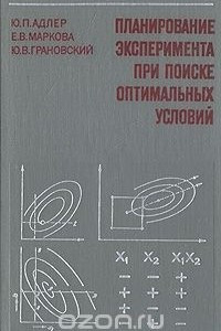 Книга Планирование эксперимента при поиске оптимальных условий