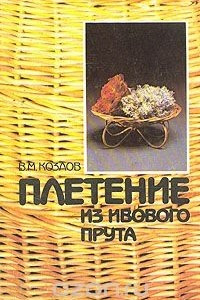 Книга Плетение из ивового прута