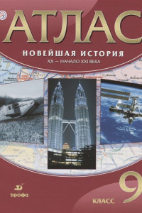 Книга Атлас Новейшая история.ХХ-начало ХХI века.9 класс. ФГОС