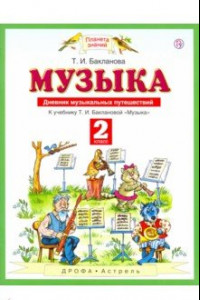 Книга Музыка. 2 класс. Дневник музыкальных путешествий к учебнику Т.И. Баклановой. ФГОС