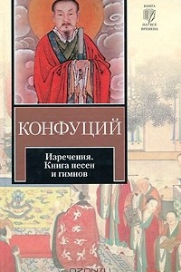 Книга Конфуций. Изречения. Книга песен и гимнов