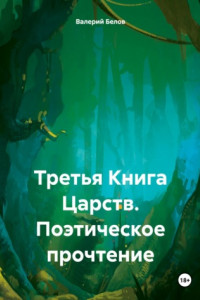 Книга Третья Книга Царств. Поэтическое прочтение