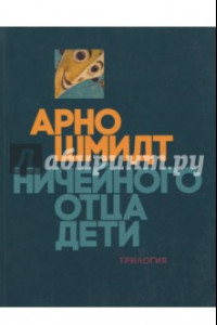 Книга Ничейного отца дети. Трилогия