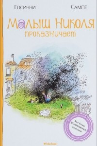 Книга Малыш Николя проказничает