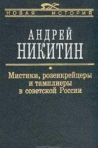 Книга Мистики, розенкрейцеры и тамплиеры в советской России. Исследования и материалы