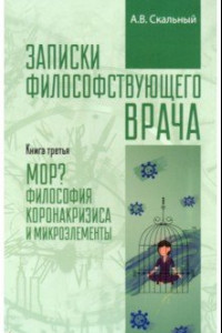 Книга Записки философствующего врача. МОР. Медицинская философия коронокризиса и микроэлементы