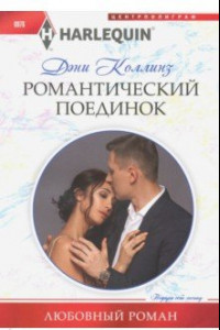 Книга Романтический поединок