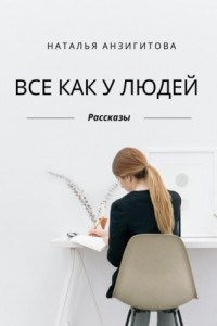 Книга Все как у людей