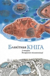 Книга Лясная кніга ў творах беларускіх пісьменнікаў