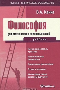 Книга Философия для технических специальностей