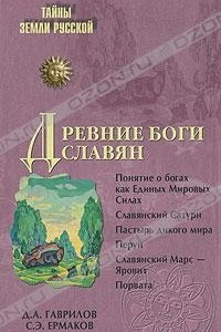 Книга Древние боги славян