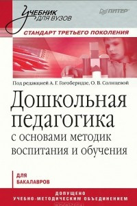 Книга Дошкольная педагогика с основами методик воспитания и обучения