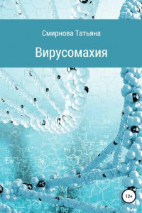 Книга Вирусомахия