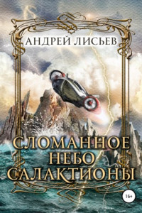 Книга Сломанное небо Салактионы