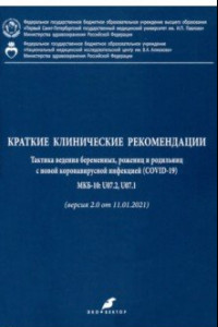 Книга Краткие клинические рекомендации. Тактика ведения беременных, рожениц и родильниц с новой коронавир.