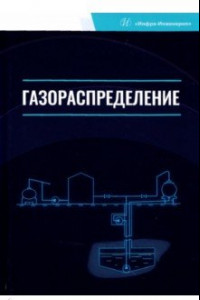 Книга Газораспределение. Учебник для вузов