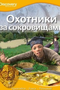 Книга Охотники за сокровищами