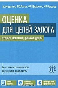 Книга Оценка для целей залога. Теория, практика, рекомендации