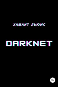 Книга DarkNet