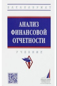 Книга Анализ финансовой отчетности. Учебник