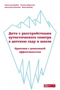 Книга Дети с расстройствами аутистического спектра в детском саду и школе: практики с доказанной эффективностью