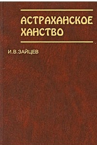 Книга Астраханское ханство