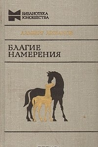 Книга Благие намерения. Повести