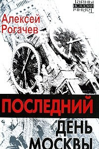 Книга Последний день Москвы