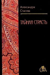 Книга Тайная страсть