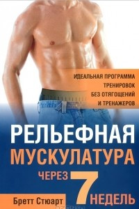 Книга Рельефная мускулатура через 7 недель