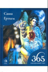 Книга 365 Заклинаний Таро. Волшебство каждый день (книга)