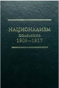 Книга Национализм. Полемика 1909–1917. 2-е издание