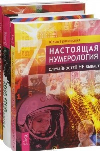 Книга Настоящая нумерология. Случайностей не бывает. Число имени. Тайны нумерологии. Новый взгляд на числа. Прикладная нумерология, йога и медитация. Любовная нумерология. Подходите ли вы друг другу?