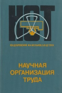 Книга Научная организация труда. Учебник