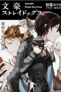 Книга Bungo Stray Dogs - Tanteisha Setsuritsu Hiwa