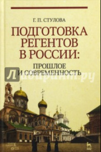 Книга Подготовка регентов в России. Прошлое и современность. Учебное пособие