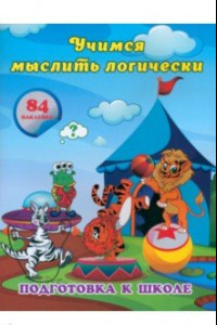 Книга Учимся мыслить логически. Сборник развивающих заданий для дошкольников с наклейками