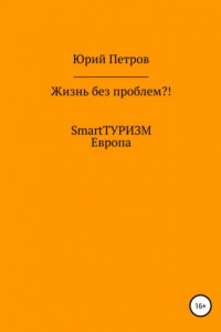 Книга Жизнь без проблем?! SmartТУРИЗМ. Европа