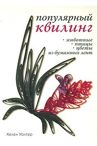 Книга Популярный квилинг