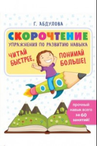 Книга Скорочтение: упражнения по развитию навыка